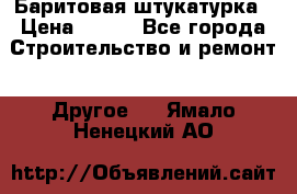 Баритовая штукатурка › Цена ­ 800 - Все города Строительство и ремонт » Другое   . Ямало-Ненецкий АО